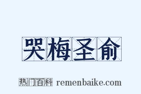 哭梅圣俞是什么意思的图片